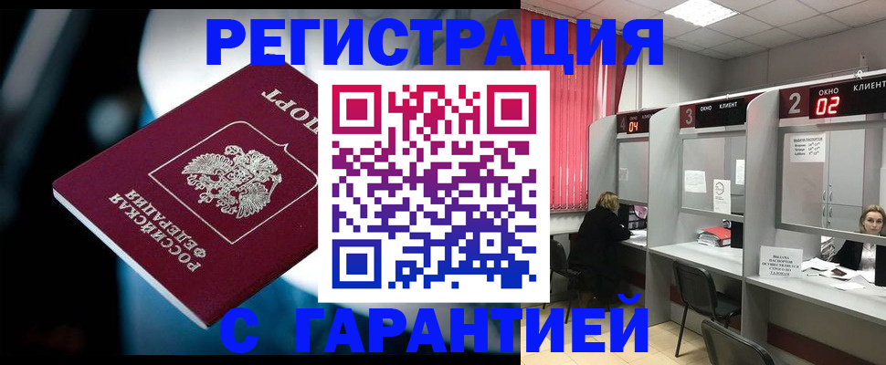купить прописку в Курске
